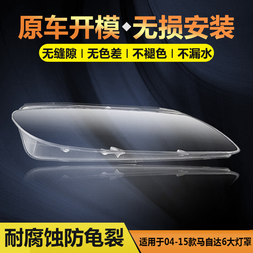 惠莱德适用于马6灯壳面罩