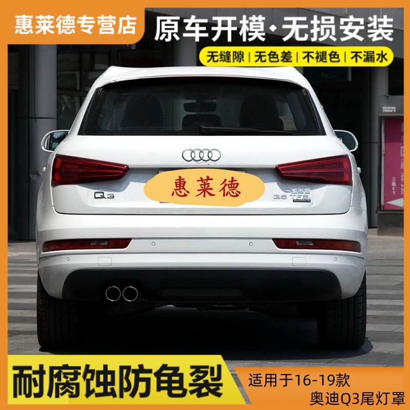 适用于16-19款奥迪Q3尾灯罩