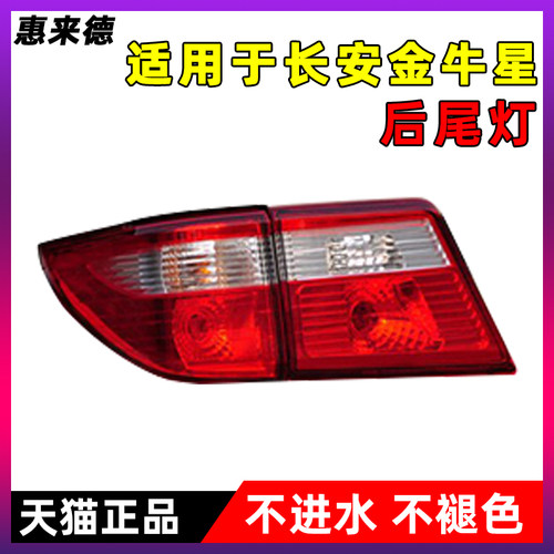 适用于 于长安金牛星后尾灯尾门装饰灯总成方向灯煞车灯倒车灯转