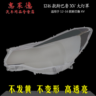 灯面有机玻璃壳原装 适用于斯巴鲁xv大灯罩12 PC透明灯壳 16款
