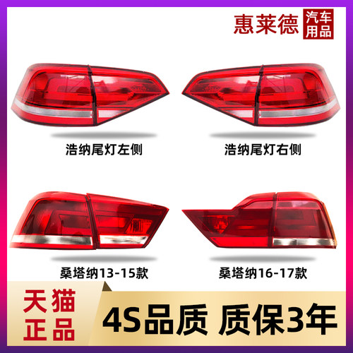 适用于桑塔纳后尾灯惠莱德