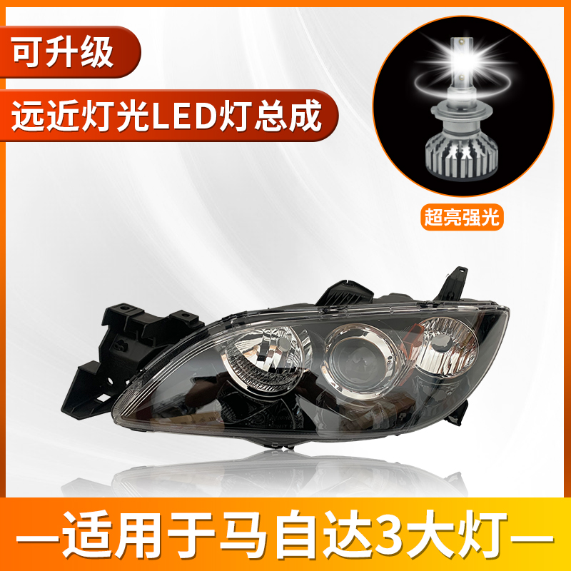 惠莱德适用于马自达3大灯总成