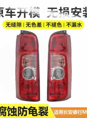 适用于长安睿行M80后尾灯M90后灯壳M70倒车转向灯罩后刹车灯总成