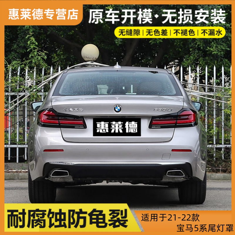 适用于21-22款宝马5系尾灯罩