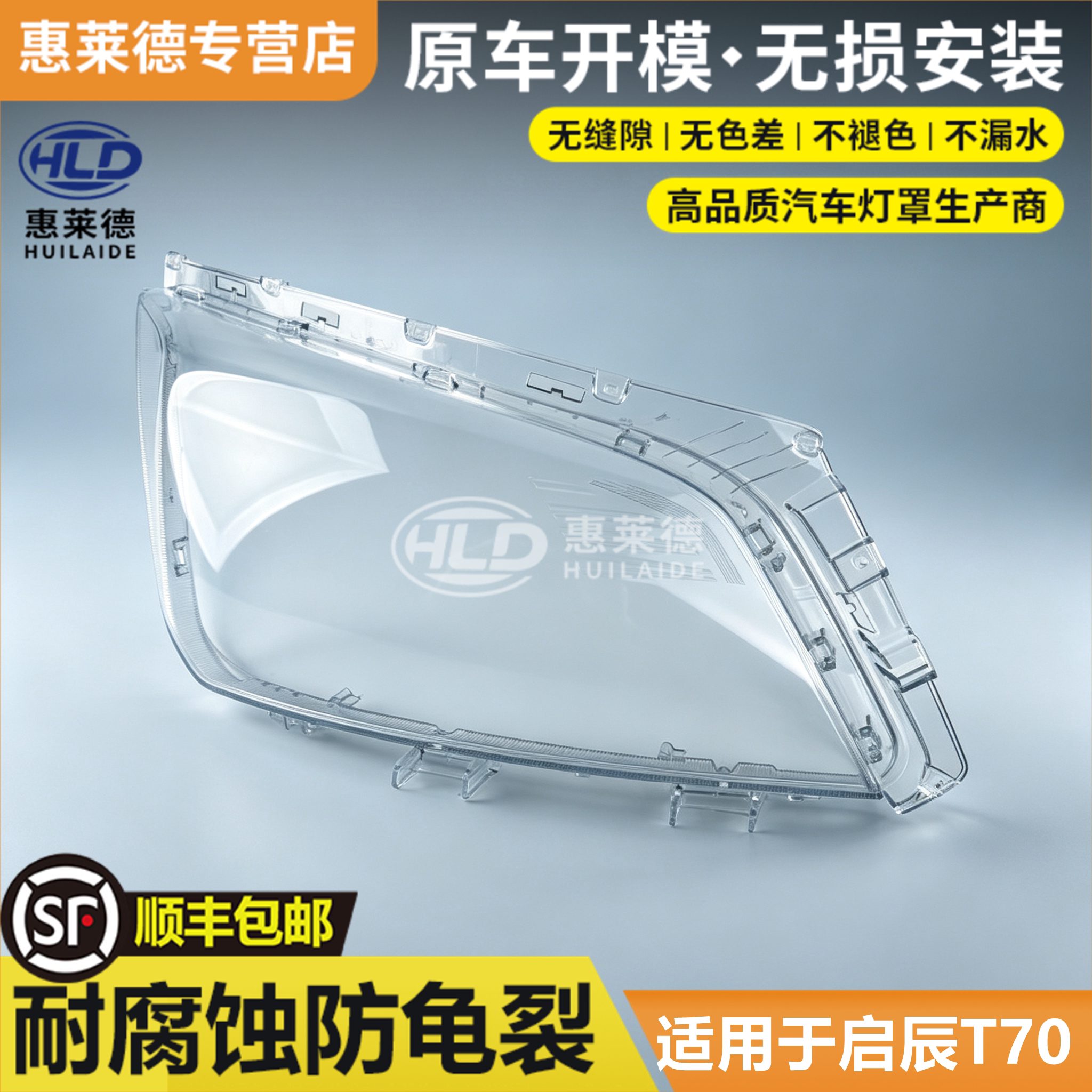 适用于启辰T70大灯罩15-17款东风启辰t70前灯壳透明外壳耐用面罩