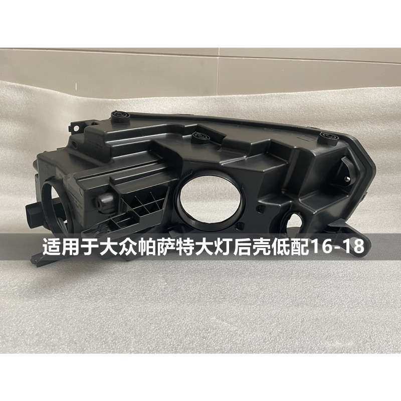 惠莱德大灯后壳适用于大众帕萨特