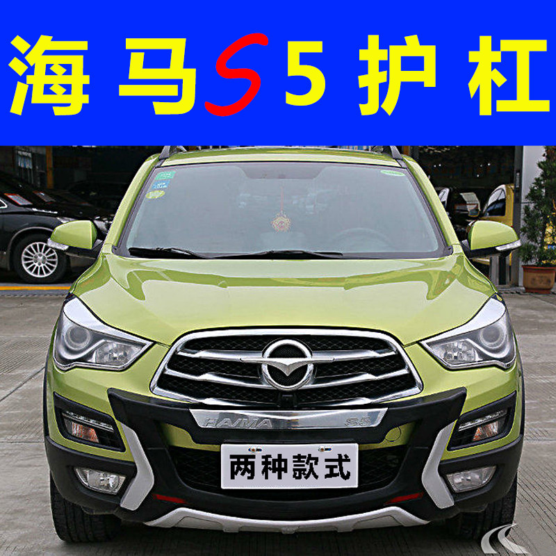 海马S5前后保险杠改装专用前后护杠装饰防撞护杠大包围4S店原装