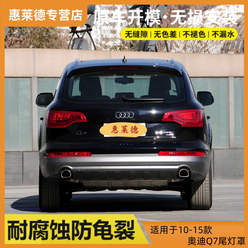 适用于10-15款奥迪Q7尾灯罩