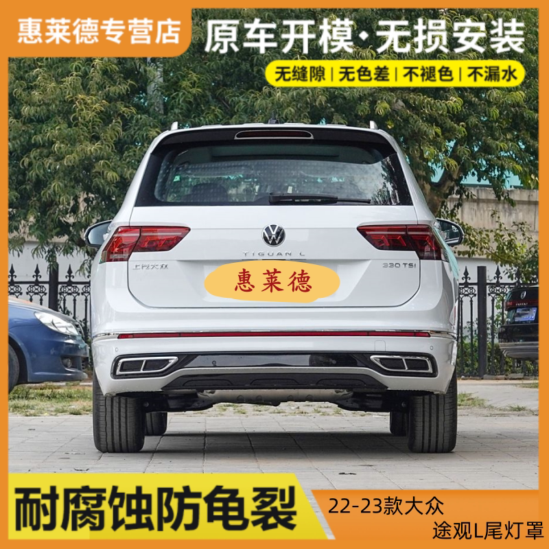 适用于22-23款大众途观L后尾灯罩