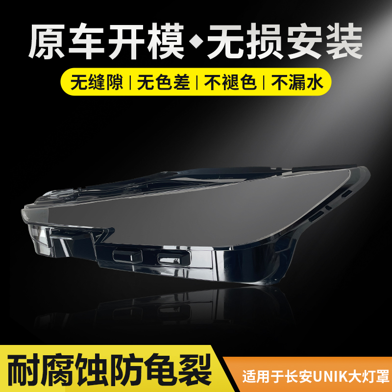 适用于20-21款长安UNI-K前大灯罩