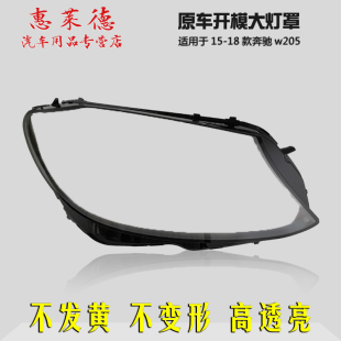 适用于奔驰C级W205大灯罩15 C180C200LC260LC280C300灯壳面罩 21款