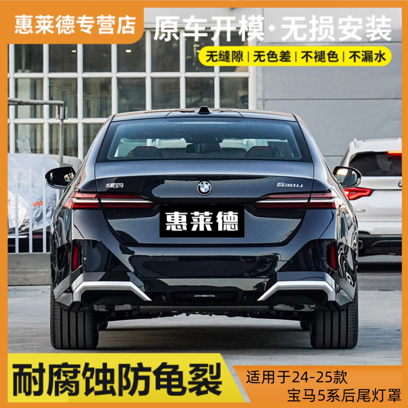 适用于24-25款宝马5系尾灯罩