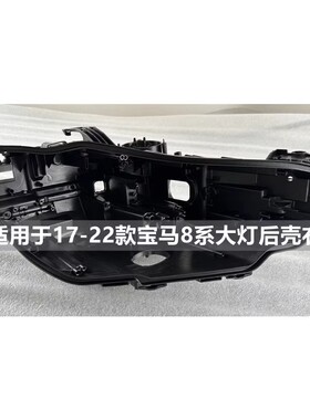 适用于宝马8系大灯后壳18-23款G15G16八系840i前大灯黑色底座底壳