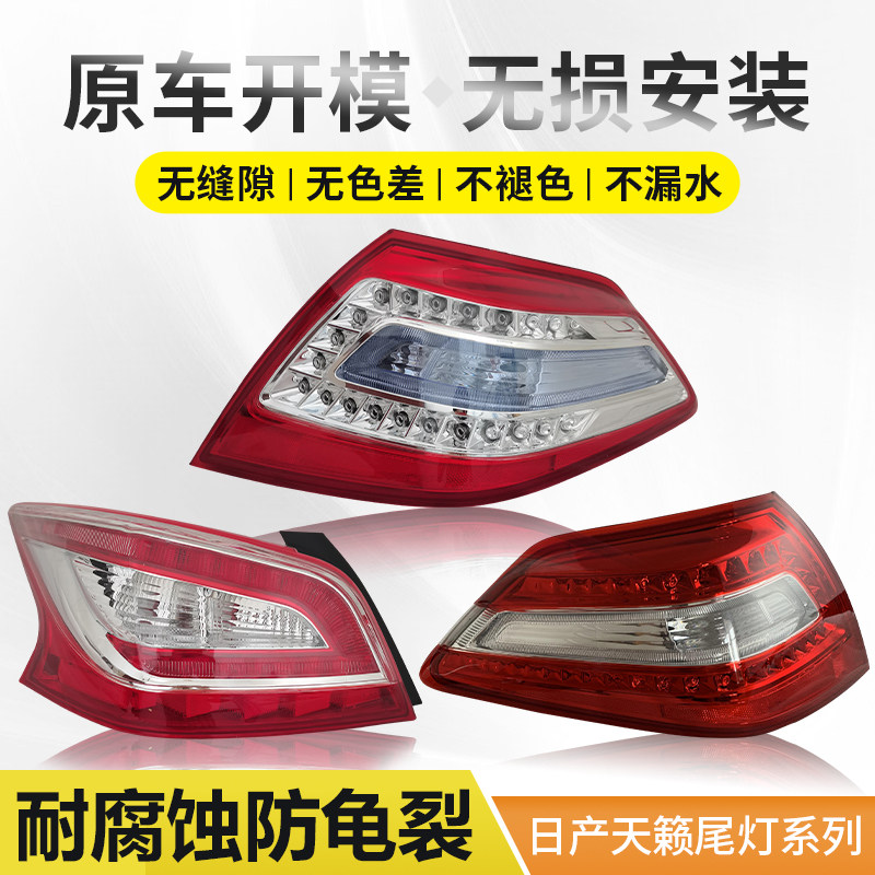 适用日产天籁尾灯总成04-07款11-12年13-15刹车灯16-21公爵后尾灯