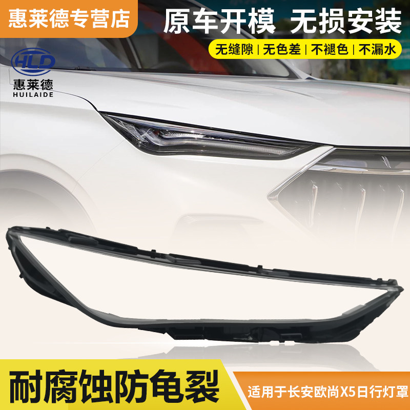 适用于长安欧尚X5日行灯罩21-22款欧尚x5透明PC日行灯大灯壳面罩