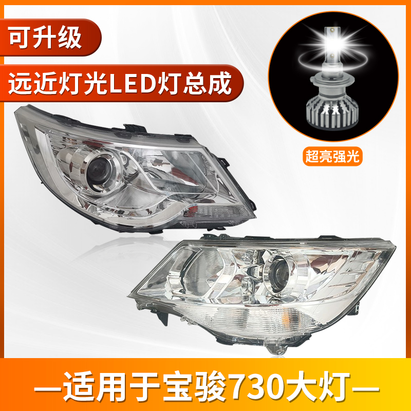 适用14-16年17-21款宝骏730LED大灯总成前大灯远近光灯电调前照灯