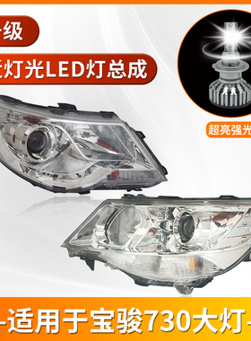 适用14-16年17-21款宝骏730LED大灯总成前大灯远近光灯电调前照灯