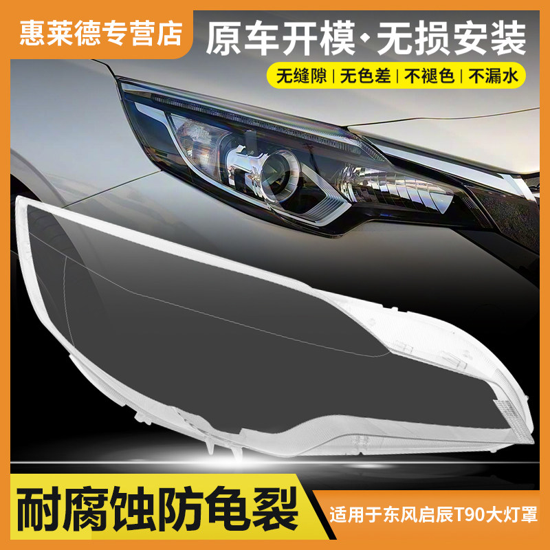 适用于东风启辰T90大灯罩17 18 19款汽车前大灯透明灯壳面罩外罩