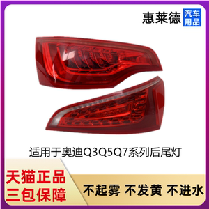 适用于08-18年奥迪Q5后 尾灯总成原厂改装Q7Q3流水及转向后灯灯罩