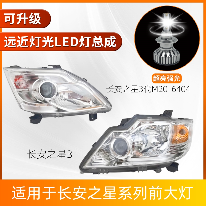 适用于新长安之星3LED前大灯m201SC6406aS201星卡sc10