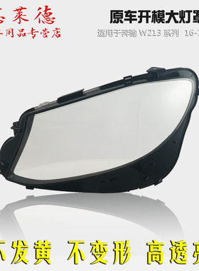适用于奔驰E级W213大灯罩16-18款E200E260E300灯壳PC有机玻璃面壳