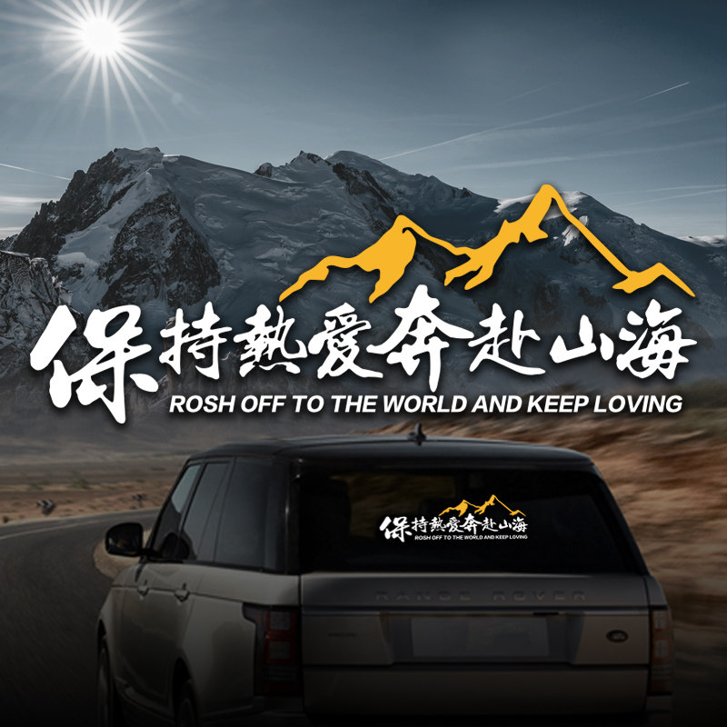 汽车贴纸保持热爱奔赴山海自驾游户外越野创意文字装饰贴坦克300,汽车用品/电子/清洗/改装,汽车装饰贴/反光贴,淘宝优惠券,粉丝福利购,淘宝优惠卷