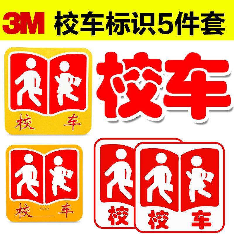 3m校车标识贴校车贴纸标志校车专用反光贴纸五件套年审校车贴警示