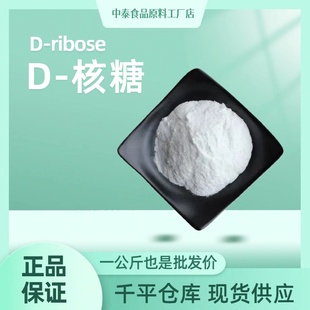 新拓洋D-核糖D-ribose食品级核糖粉食品添加剂核糖原料正品保证