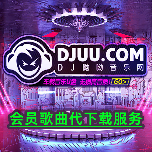 DJuu音乐网会员代下载清风dj音乐网宝贝dj舞曲酒吧电音慢摇串烧