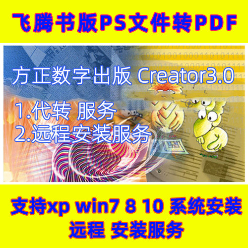 方正PDFCreator3.0飞腾书版PS转PDF插件发排输出印刷打印安装服务