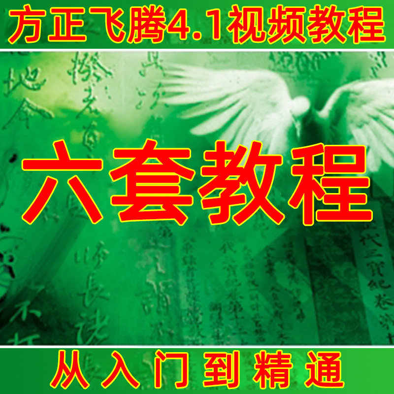 方正飞腾4.1视频教程 基础 入门提高 进阶 报纸排版实例 教程