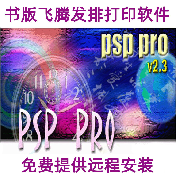 方正书版飞腾PS文件打印软件  PSPPro 2.3 发排 文字镜像反字软件