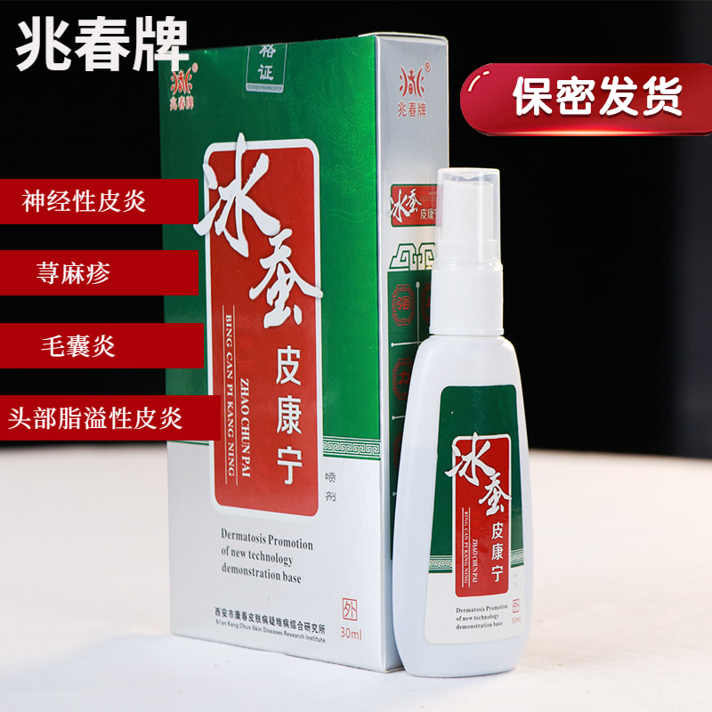 兆春牌冰蚕皮康宁皮肤抑菌液皮肤瘙痒蚊虫叮咬皮炎抗菌喷剂