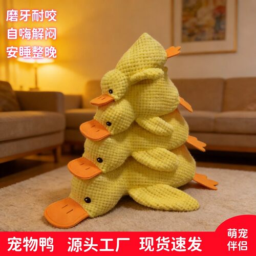 小黄鸭狗狗玩具毛绒玩偶发声小狗狗磨牙耐咬自嗨解闷神器宠物幼犬