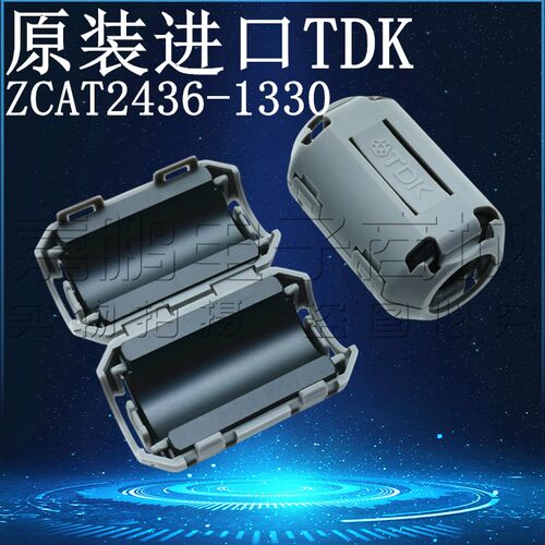 TDK抗干扰磁环ZCAT2436-1330镍锌