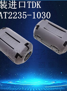 原装正品TDK ZCAT2235-1030 抗干扰磁环 钳位滤波器 10MM卡扣磁环