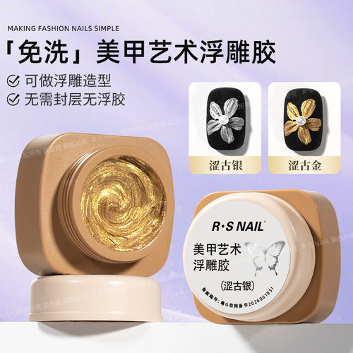 R·SNAIL瑞斯奈尔美甲纹理浮雕胶