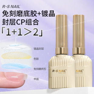 指甲貼片美甲店功能膠 RSNAIL免刻磨底膠鍍晶封層美甲用品甲片套裝