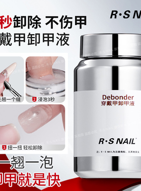 RS-穿戴甲海绵卸甲液 浸润解胶液 快速卸甲 不伤甲 固态贴片胶