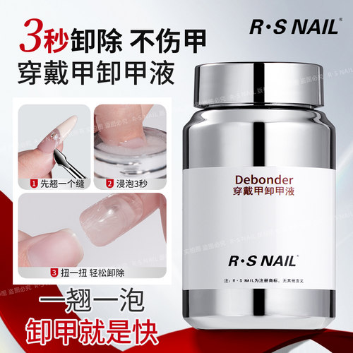 R·SNAIL瑞斯奈尔美甲解胶卸甲水