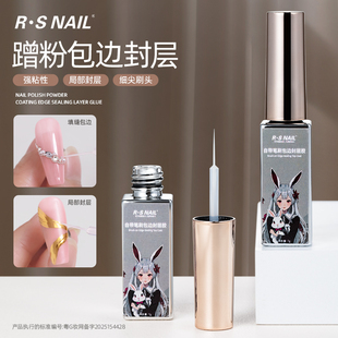 细腻光滑 蹭粉超亮 轻松填缝包边 NAIL自带笔刷包边封层胶 R·S