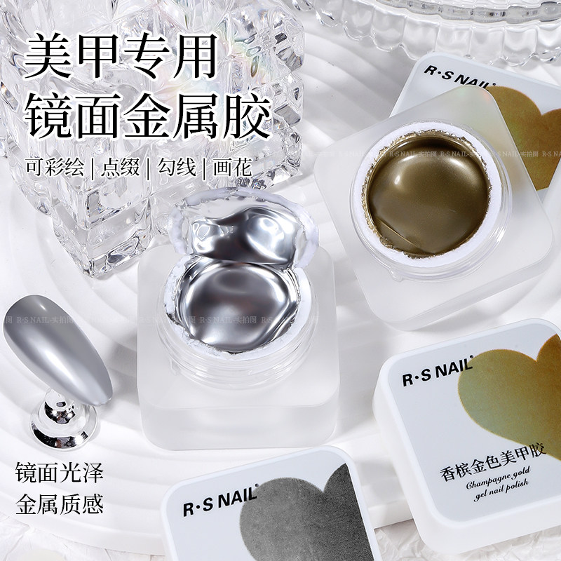 RSNAIL金属胶铂金胶香槟金色镜面银色指甲油新款裸色甲油胶美甲胶