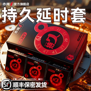 赤尾官方正品延时避孕套持久装防早泄安全套男士专用超薄旗舰店tt