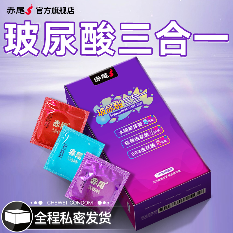 赤尾官方正品玻尿酸三合一避孕套超薄裸入旗舰店安全套夫妻情趣tt