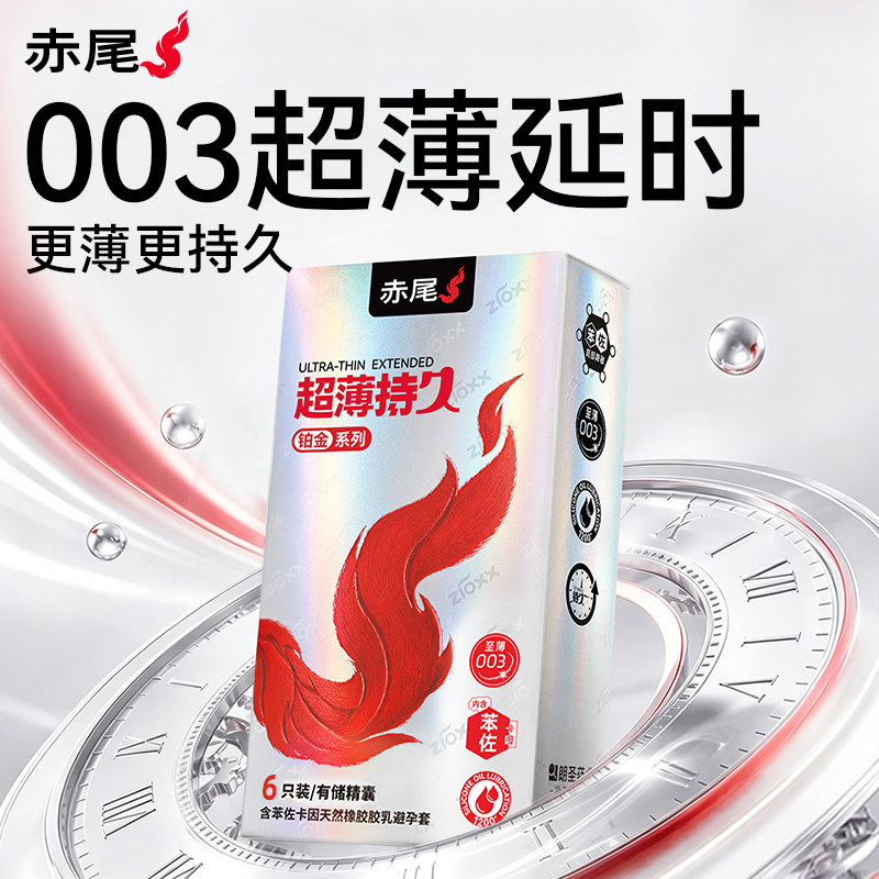 赤尾铂金超薄持久 | 003延时避孕套旗舰店正品防早泄超薄安全套tt
