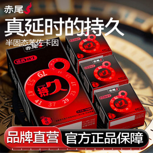 ****男士 ****套官方旗舰店正品 赤尾超薄延时 专用t 持久延时