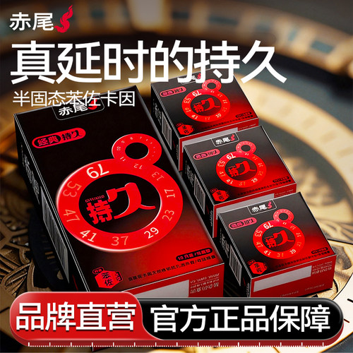 【持久延时】赤尾超薄延时|避孕套官方旗舰店正品安全套男士专用t