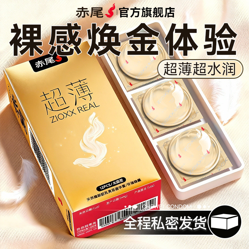 赤尾超薄裸入避孕套官方正品旗舰店安全套隐形男用延时001囤货装t