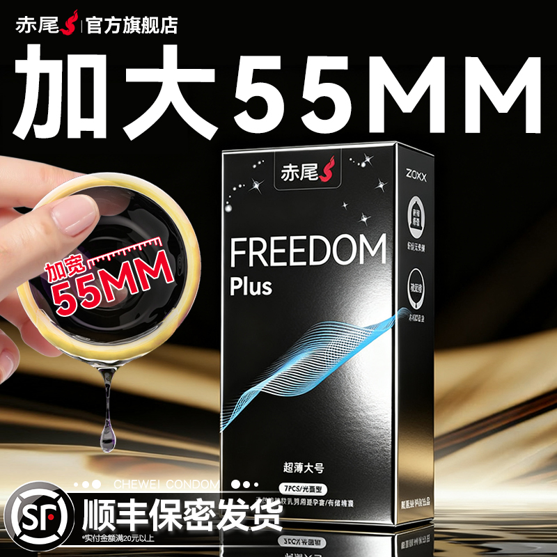 赤尾官方正品大号避孕套男士专用超薄裸入旗舰店加大安全套子bytt