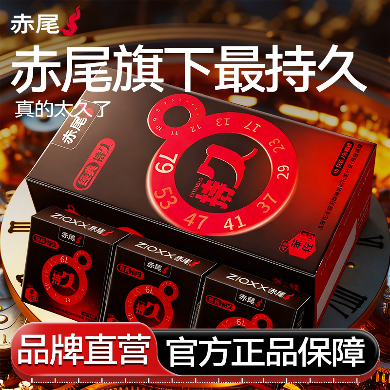 【延时套】赤尾超薄持久装|避孕套官方旗舰店正品安全套男士专用t